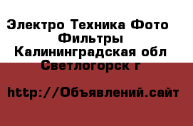 Электро-Техника Фото - Фильтры. Калининградская обл.,Светлогорск г.